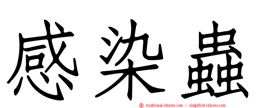 感染蟲