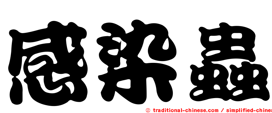 感染蟲