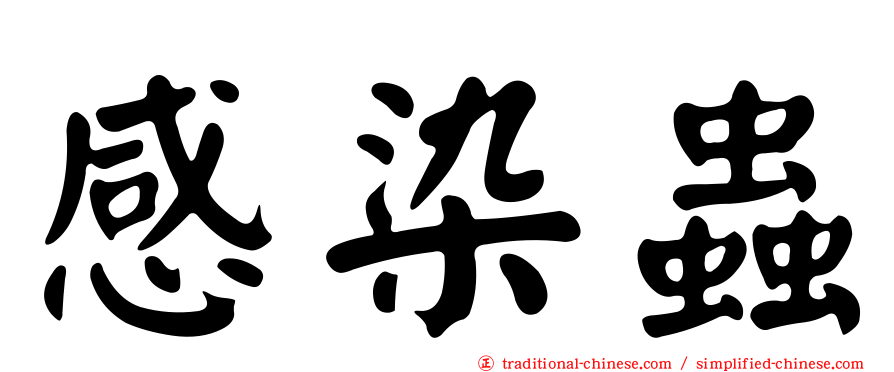 感染蟲