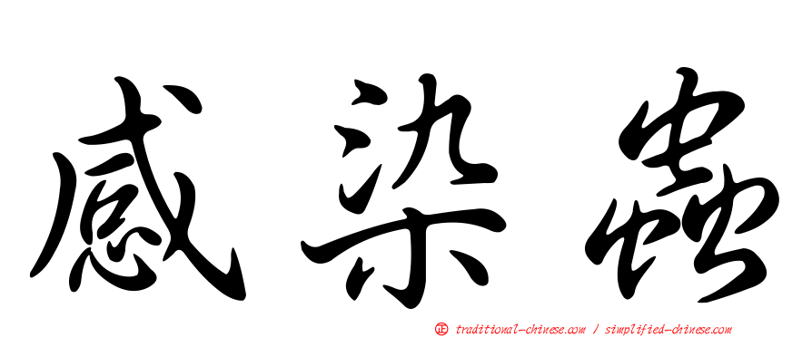 感染蟲