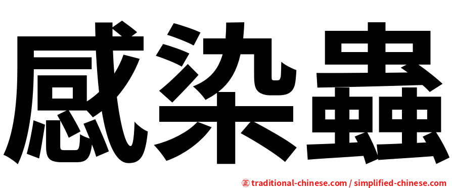 感染蟲