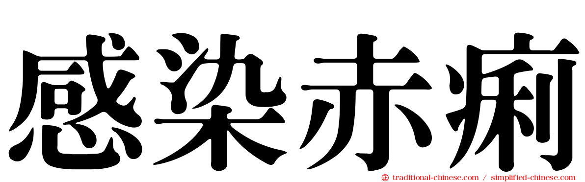 感染赤痢