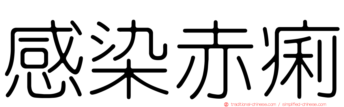 感染赤痢