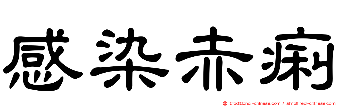 感染赤痢