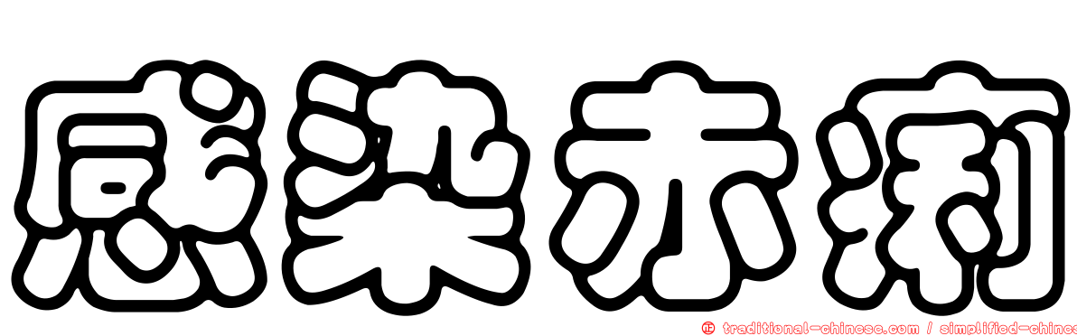 感染赤痢