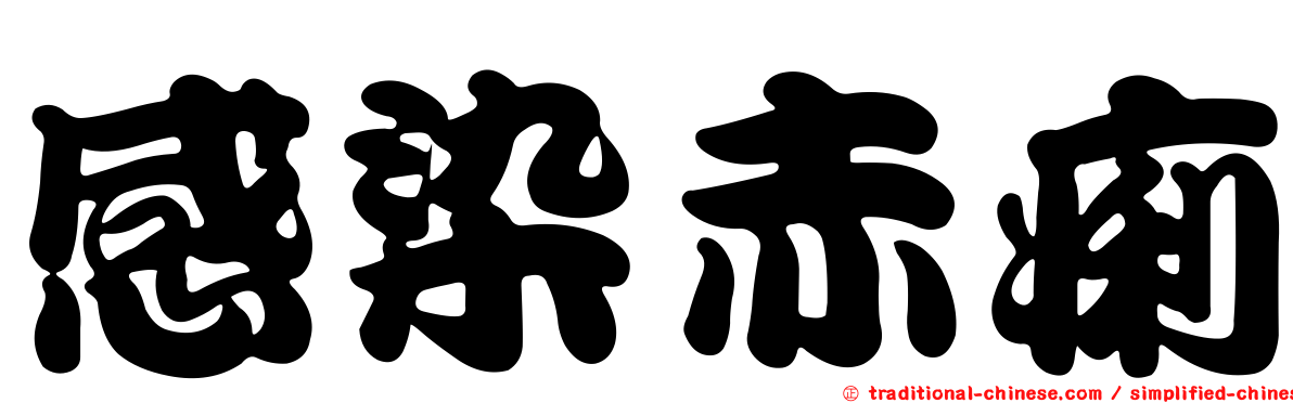 感染赤痢
