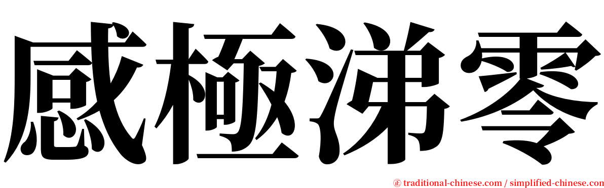 感極涕零 serif font
