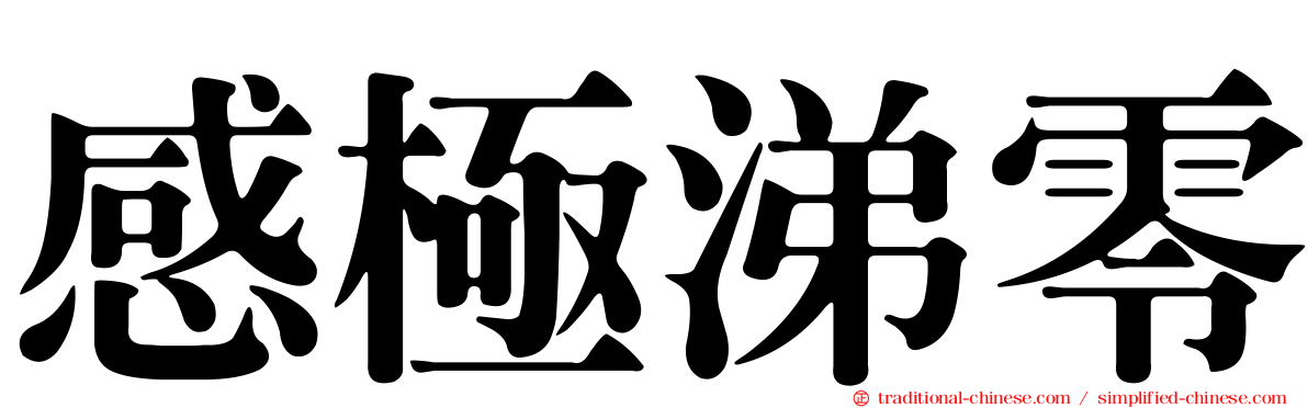 感極涕零