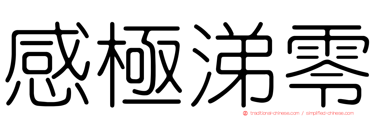 感極涕零