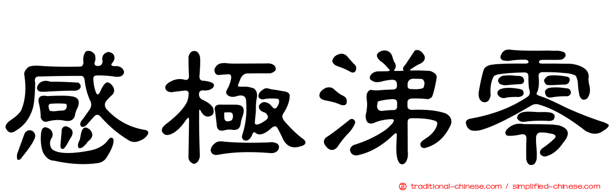 感極涕零
