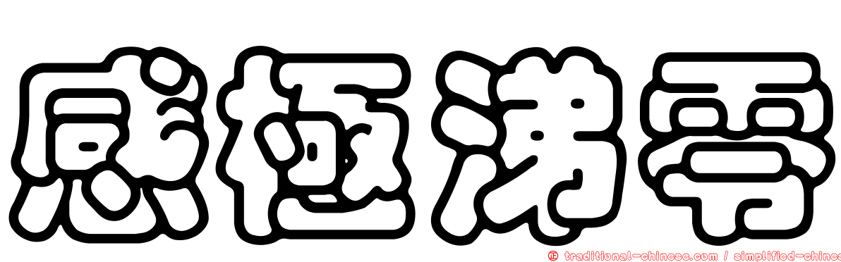 感極涕零