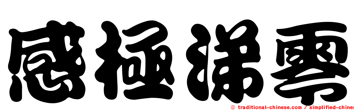 感極涕零