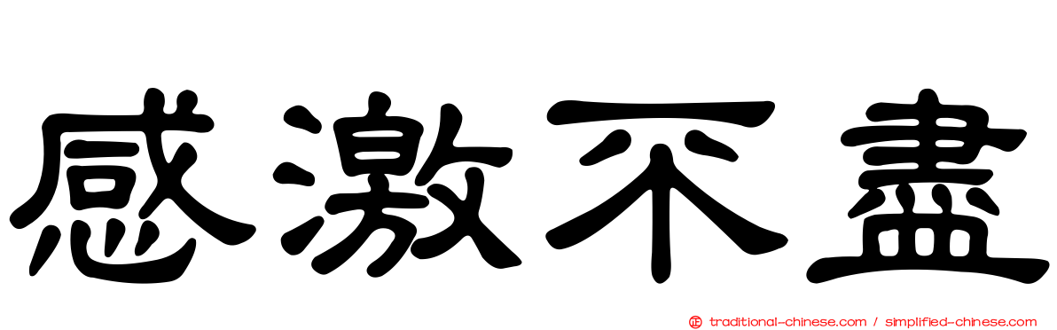 感激不盡