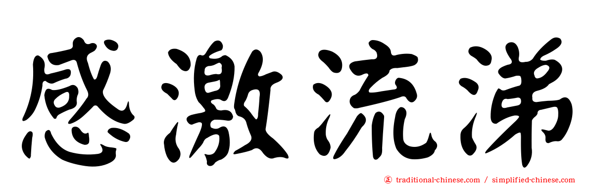 感激流涕