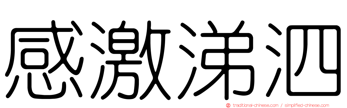 感激涕泗