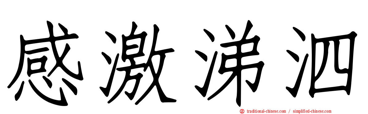 感激涕泗