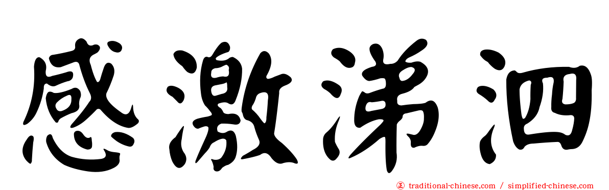 感激涕泗