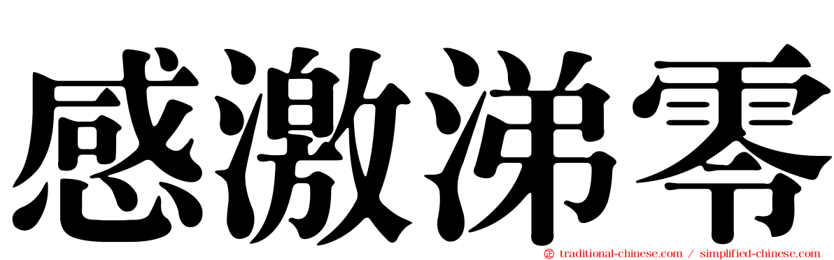 感激涕零