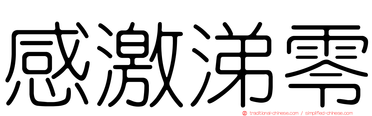感激涕零