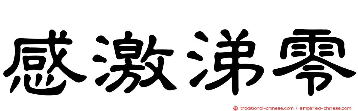 感激涕零