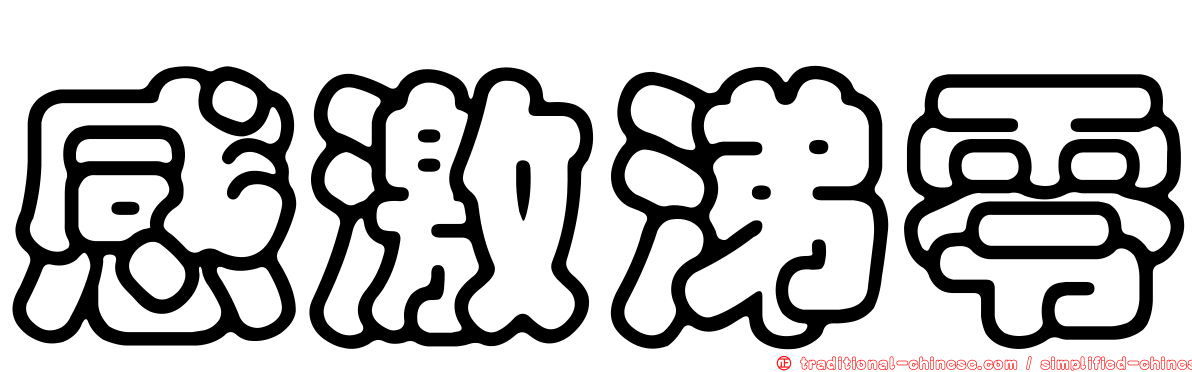 感激涕零