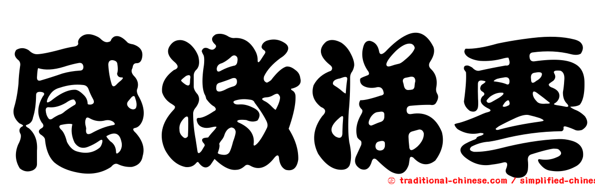 感激涕零