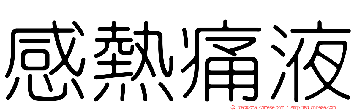 感熱痛液