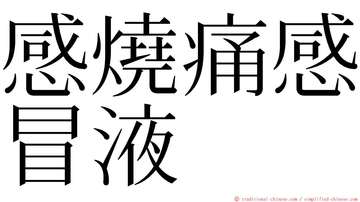 感燒痛感冒液 ming font