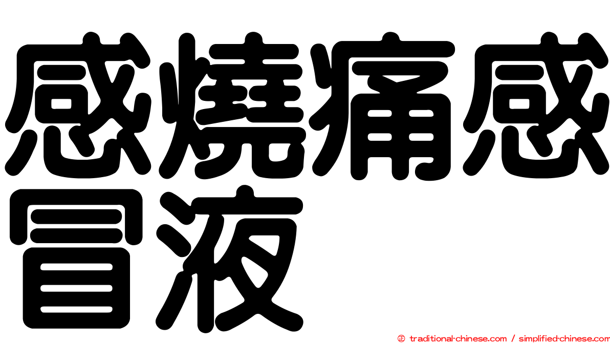 感燒痛感冒液