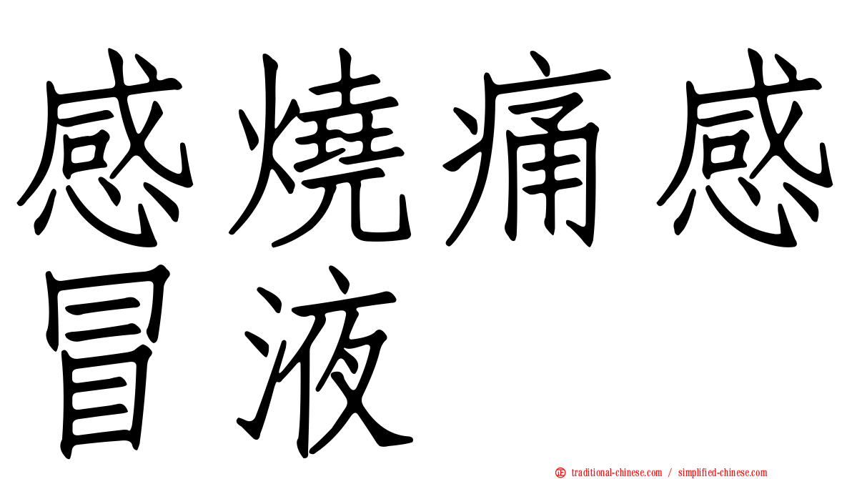感燒痛感冒液