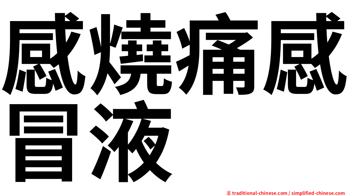 感燒痛感冒液