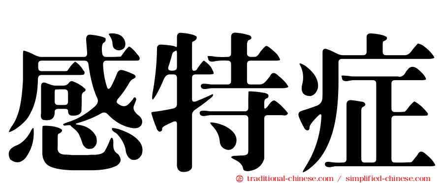 感特症