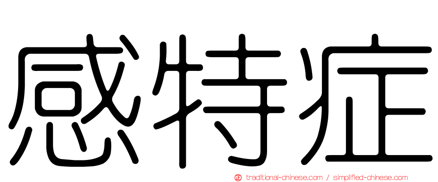 感特症