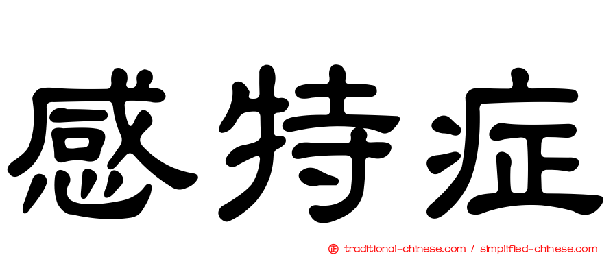 感特症