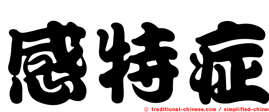 感特症