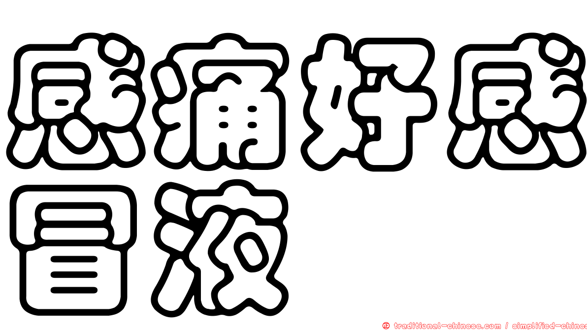 感痛好感冒液