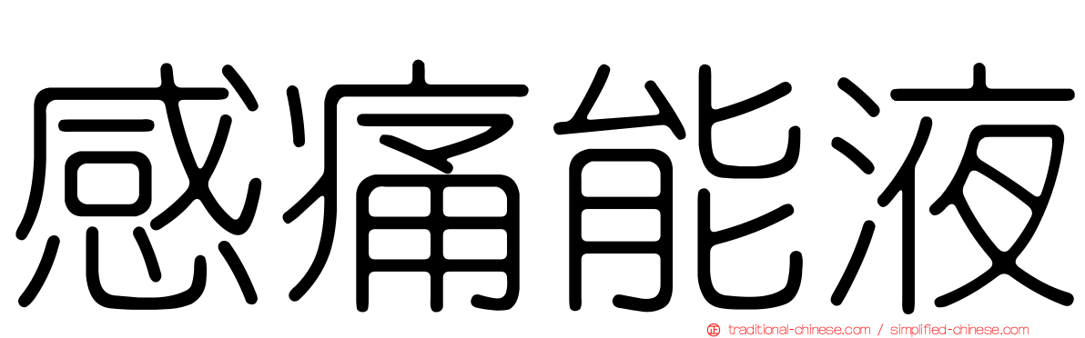感痛能液