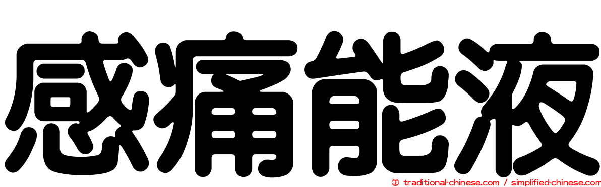 感痛能液