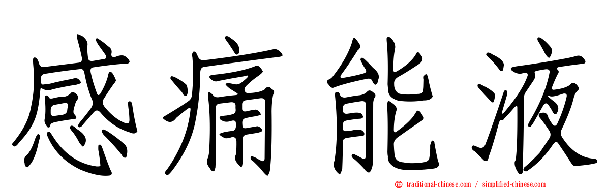 感痛能液