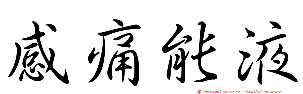 感痛能液