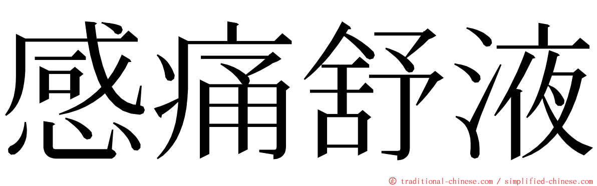 感痛舒液 ming font