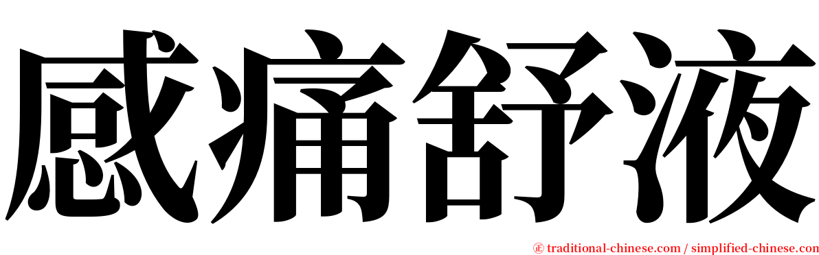 感痛舒液 serif font