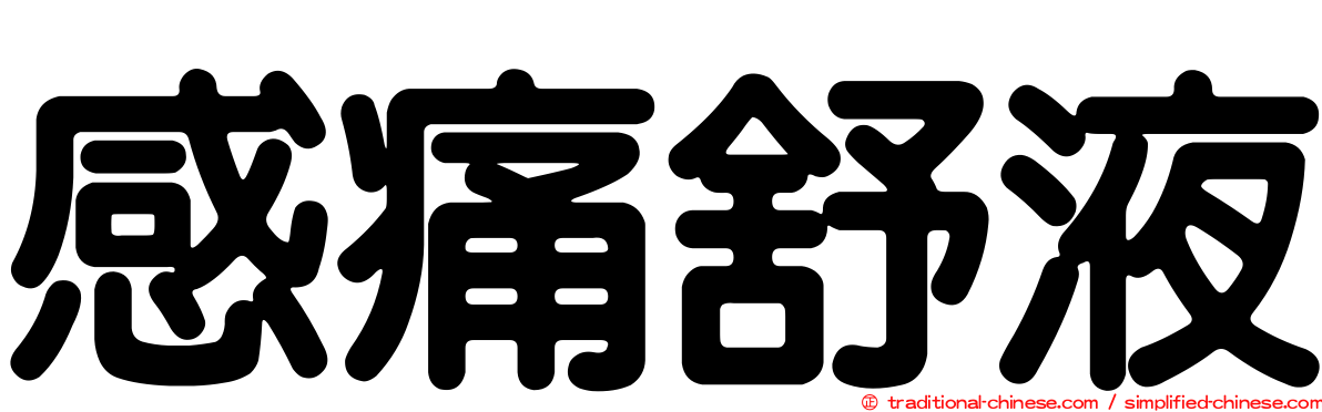 感痛舒液