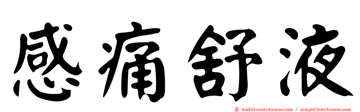 感痛舒液