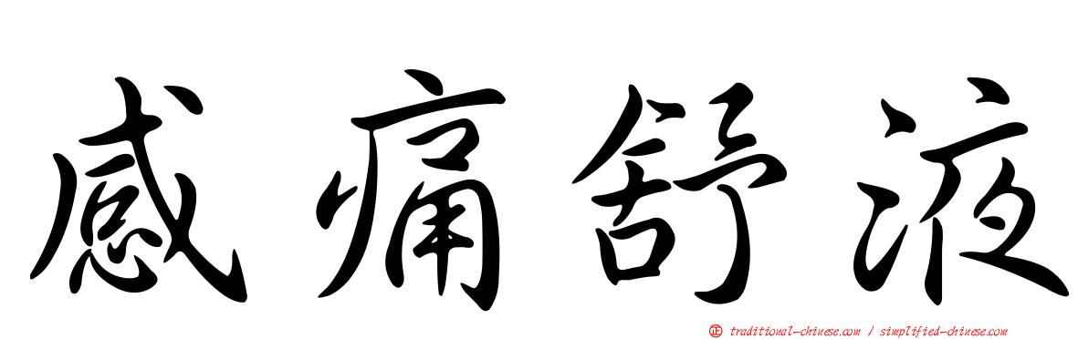 感痛舒液