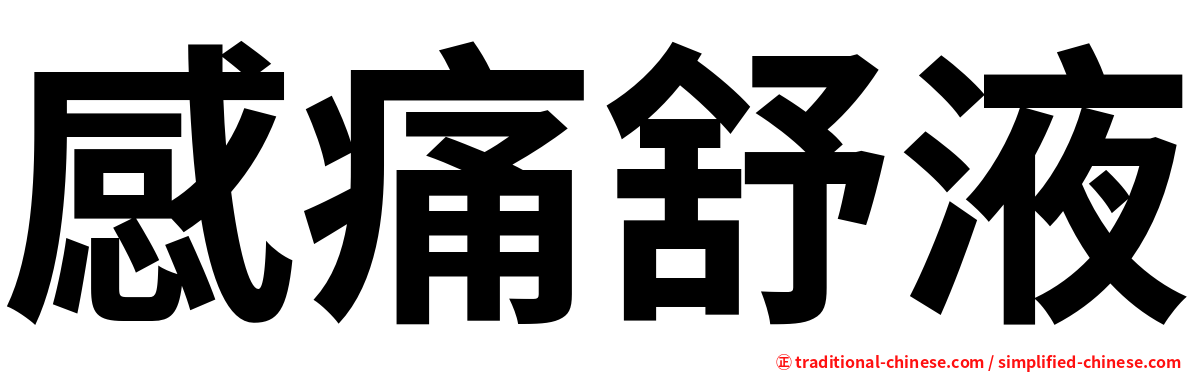 感痛舒液