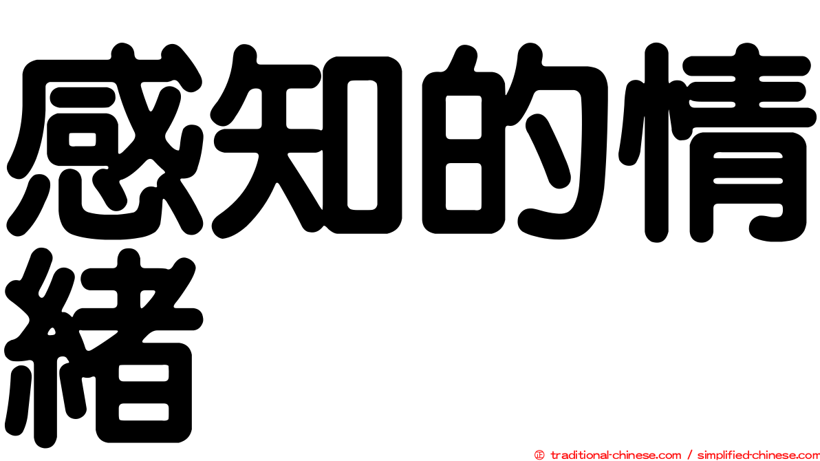 感知的情緒