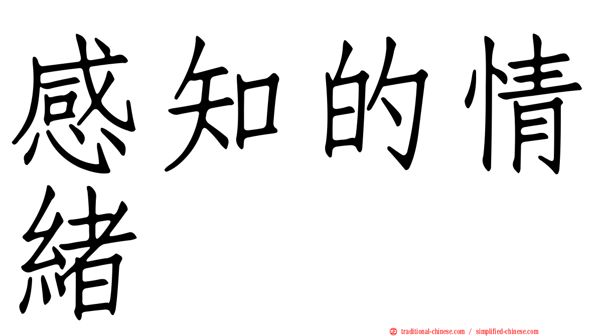 感知的情緒