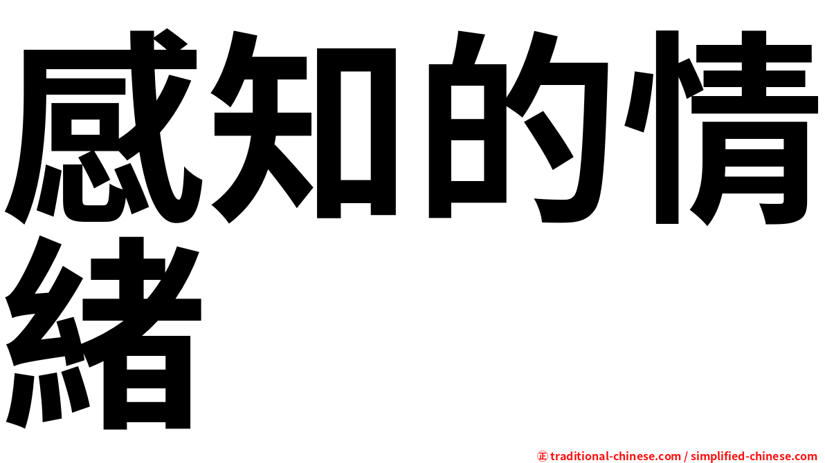 感知的情緒