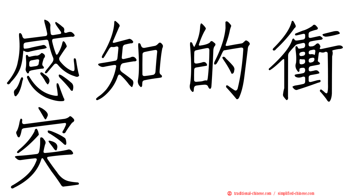 感知的衝突